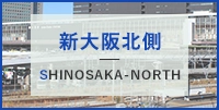 新大阪北側エリアの貸事務所・オフィス・テナントを探す