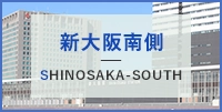 新大阪南側エリアの貸事務所・オフィス・テナントを探す