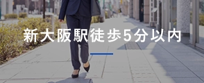 新大阪駅徒歩5分以内の貸事務所・オフィス・テナントを探す